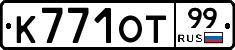 К771ОТ99 - 