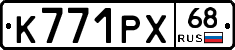 К771РХ68 - 