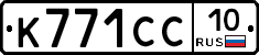 К771СС10 - 