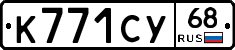 К771СУ68 - 