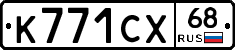 К771СХ68 - 