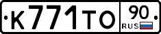 К771ТО90 - 