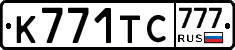 К771ТС777 - 