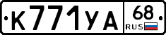 К771УА68 - 