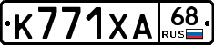 К771ХА68 - 