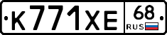 К771ХЕ68 - 