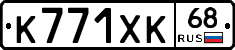 К771ХК68 - 