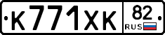 К771ХК82 - 