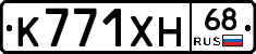 К771ХН68 - 