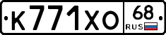 К771ХО68 - 