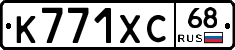 К771ХС68 - 