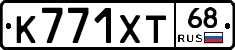 К771ХТ68 - 