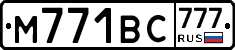 М771ВС777 - 