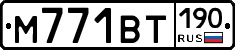 М771ВТ190 - 