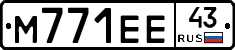 М771ЕЕ43 - 