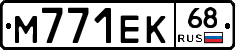 М771ЕК68 - 