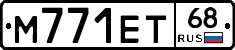 М771ЕТ68 - 