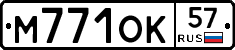 М771ОК57 - 