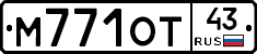 М771ОТ43 - 