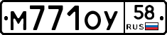 М771ОУ58 - 