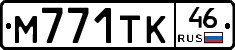 М771ТК46 - 