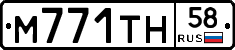 М771ТН58 - 