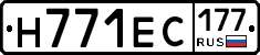 Н771ЕС177 - 