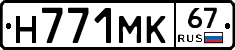 Н771МК67 - 