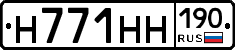 Н771НН190 - 