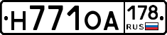 Н771ОА178 - 