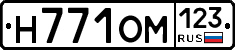 Н771ОМ123 - 