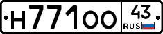Н771ОО43 - 
