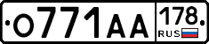 О771АА178 - 