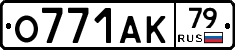 О771АК79 - 