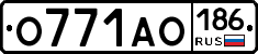 О771АО186 - 