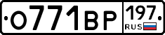 О771ВР197 - 