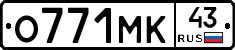 О771МК43 - 