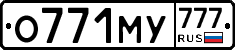 О771МУ777 - 