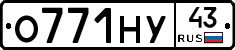 О771НУ43 - 