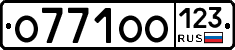 О771ОО123 - 