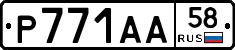 Р771АА58 - 
