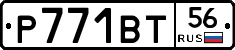 Р771ВТ56 - 