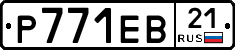 Р771ЕВ21 - 