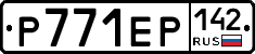 Р771ЕР142 - 