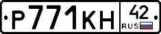 Р771КН42 - 