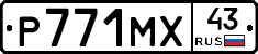 Р771МХ43 - 