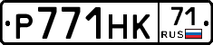 Р771НК71 - 