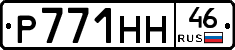 Р771НН46 - 