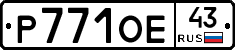 Р771ОЕ43 - 