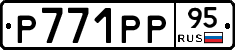 Р771РР95 - 